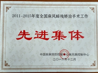 2016年获“全国麻风畸残矫治手术工作先进集体”称号