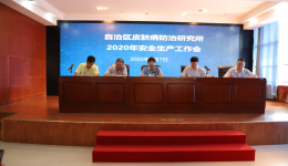 让安全与健康同行——广西皮肤病医院 召开安全生产总结会