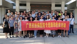 广西皮肤病防治研究所（广西皮肤病医院） 开展现场警示教育活动