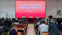 2020年广西麻风病防治管理信息 系统培训班在南宁举办