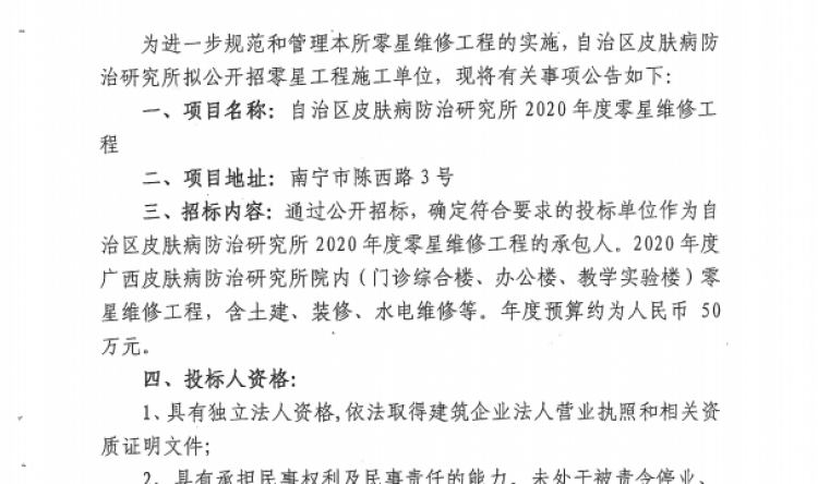 关于自治区皮肤病防治研究所2020年度 零星维修工程公开招标的公告