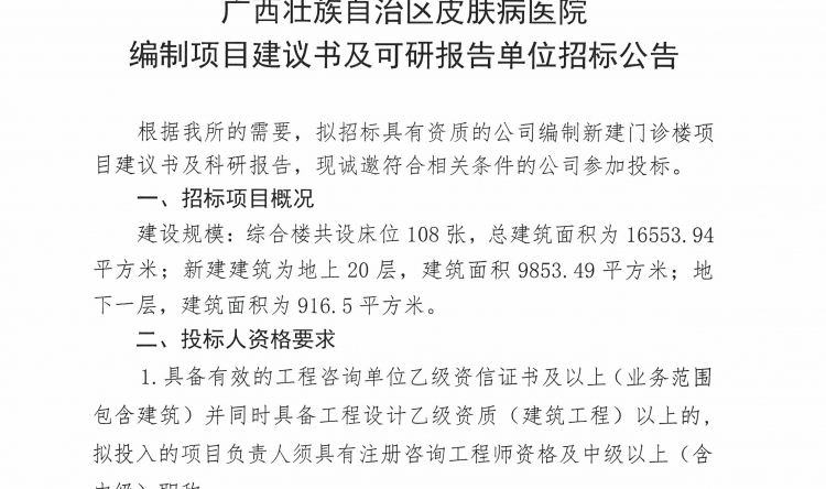 广西壮族自治区皮肤病防治研究所（广西壮族自治区皮肤病医院）编制项目建议书及可行性报告单位招标公告