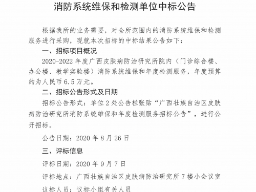 广西壮族自治区皮肤病防治研究所消防系统维保和检测单位中标公告