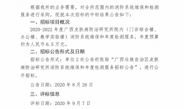 广西壮族自治区皮肤病防治研究所消防系统维保和检测单位中标公告