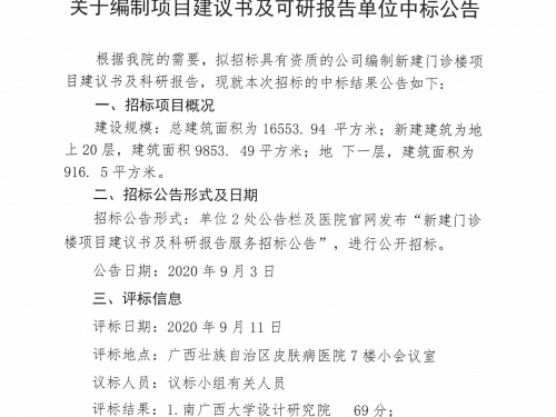 广西壮族自治区皮肤病医院  关于编制项目建议书及可研报告单位中标公告