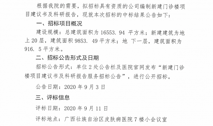 广西壮族自治区皮肤病医院  关于编制项目建议书及可研报告单位中标公告