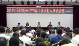 2017年全区规范化性病门诊从业人员（临床）培训班在南宁举办