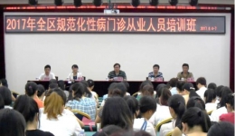 2017年全区规范化性病门诊护理培训班在南宁举办