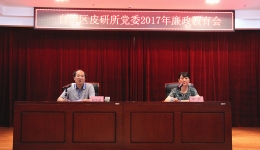 自治区皮研所（皮肤病医院）召开廉政集体提醒谈话会