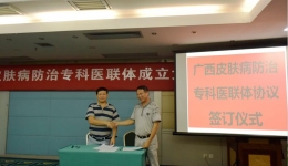 广西皮肤病医院成立皮肤病防治专科医联体  推动皮防事业持续发展