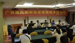 自治区皮肤病防治研究所（皮肤病医院）举办广西麻风病实验室查菌技术培训班