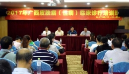 全区皮肤病（性病）临床诊疗培训班在南宁举办