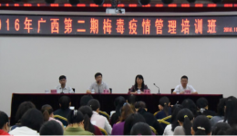 2016年广西梅毒疫情管理培训班在南宁举办
