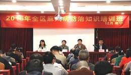 2016年全区市级医疗机构麻风病防治知识培训班在南宁举办