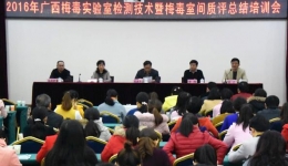 自治区皮研所举办2016年广西梅毒实验室检查技术暨梅毒室间质评培训班