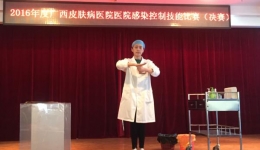广西皮肤病医院举办医院感染控制技能比赛
