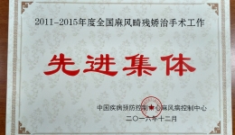自治区皮研所获得“全国麻风畸残矫治手术工作先进集体”称号