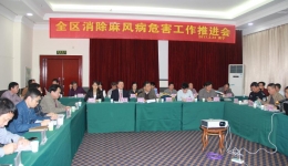 广西消除麻风病危害工作推进会在南宁召开