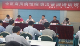 全区麻风病性病防治工作培训会在南宁举办