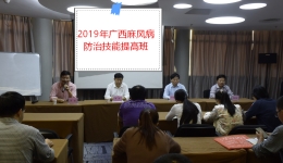 2019年广西麻风病防治技能提高班在南宁举办