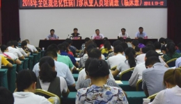 2018年全区规范化性病门诊临床从业人员培训班在南宁举办