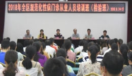 2018年全区规范化性病门诊检验培训班在南宁举办