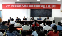 2018年广西麻风病实验室查菌技术培训班（第一期）在百色市隆林县举办