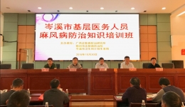 广西壮族自治区皮研所在岑溪市顺利举办2018年基层医务人员麻风病防治知识培训班