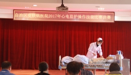 自治区皮肤病医院成功举办2017年心电监护操作技能比赛