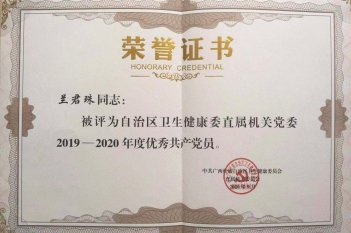 2020年，兰君珠同志被评为年度优秀共产党员