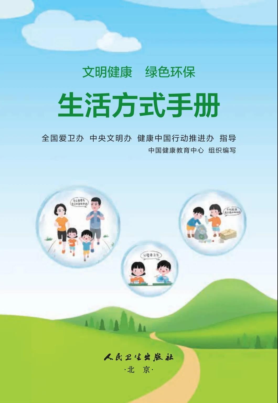 健康科普｜《文明健康 绿色环保生活方式手册》【守绿色】