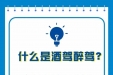 关注丨关于酒驾、醉驾，你要知道的“成本账单”！