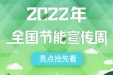 【转载】2022年全国节能宣传周亮点