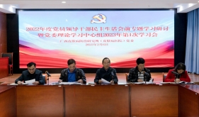 广西皮肤病防治研究所（皮肤病医院）党委召开2022年度党员领导干部民主生活会前专题学习研讨暨党委理论学习中心组      2023年第一次学习会