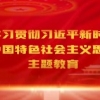 学习贯彻习近平新时代中国特色社会主义思想主题教育