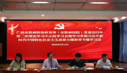 广西皮肤病防治研究所（皮肤病医院）党委召开2023年第2次理论学习中心组学习会暨学习贯彻习近平新时代中国特色社会主义思想主题教育专题学习会