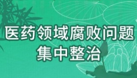 医药领域腐败问题集中整治