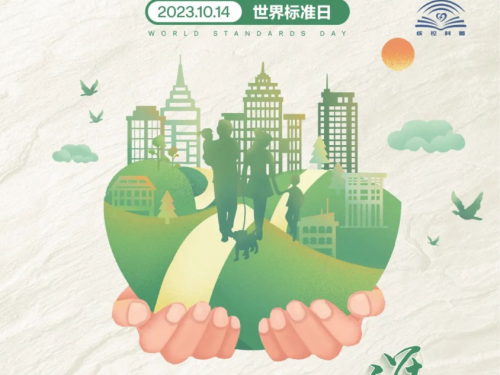 10.14世界标准日-“执行放射卫生标准，守护人民群众健康”