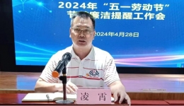 自治区皮肤病防治研究所（皮肤病医院）自治区亭凉医院召开2024年“五一”节前廉洁提醒工作会