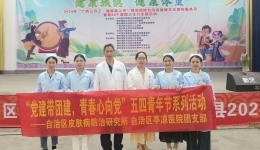 自治区皮肤病防治研究所自治区亭凉医院团支部开展五四青年健康义诊活动
