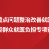 全区重点问题整治改善就医服务减轻群众就医负担专项行动