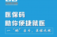 @参保人，这份医保码使用秘籍，快快收下！