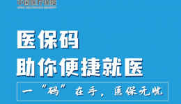 @参保人，这份医保码使用秘籍，快快收下！