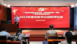 广西皮肤病医院召开2023年度党支部书记抓党建述职评议会议