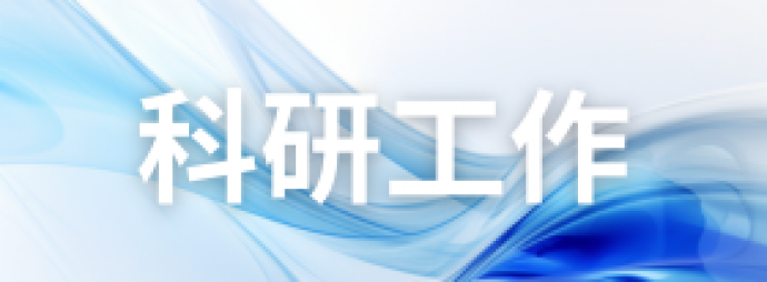 科研工作