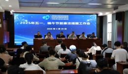 广西皮肤病医院召开2025年“五一”“端午”节前廉洁提醒工作会