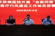 自治区皮肤病医院动员部署“当面问效”活动 力促医疗行风建设工作提质增效