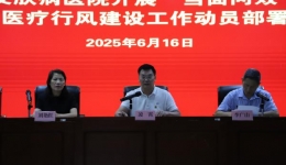 自治区皮肤病医院动员部署“当面问效”活动 力促医疗行风建设工作提质增效