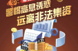 防范非法集资宣传月 | 防范非法集资，这些知识要知道！