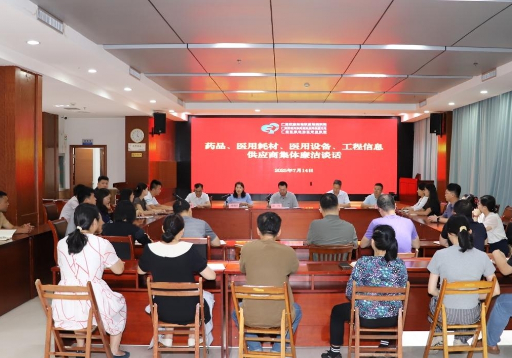 广西皮肤病医院（皮肤病防治研究所 亭凉医院）召开2025年药品、医用耗材、医用设备、工程信息供应商集体廉洁谈话会